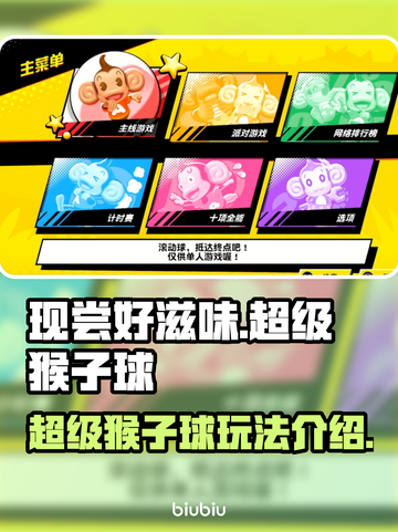 现尝好滋味！超级🍌猴子球玩法大揭秘🎉截图1
