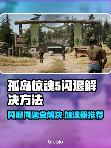 孤岛惊魂5闪退？这个加速器🔥让你畅玩无忧！🎮截图1