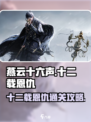 燕云十六声十二载恩仇怎么过介绍