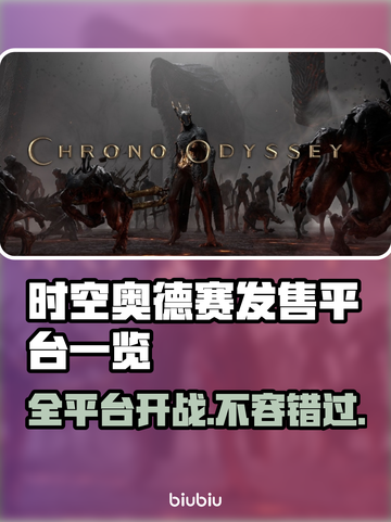 时空奥德赛上线平台大曝光！🔥游戏党必看📌截图1
