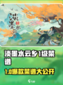 《淡墨水云乡1级菜谱🔥速成攻略！》🍜✨