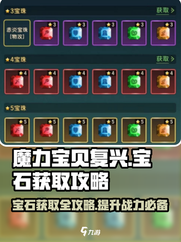 魔力宝贝复兴💎宝石获取大全，玩家必看！截图1