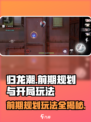 归龙潮🔥前期规划与开局玩法超全攻略！💥
