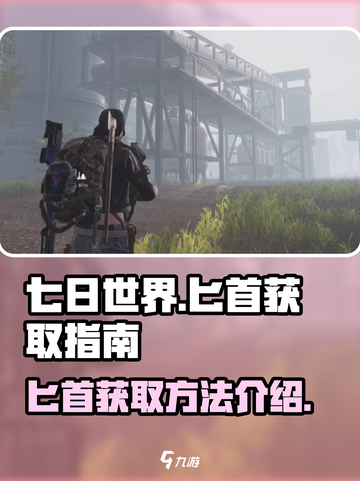 七日世界匕首获取秘籍🔥超详细新手必看！截图1
