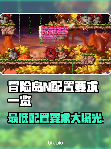 冒险岛N配置要求🔥你的设备能玩吗？💻🎮截图1