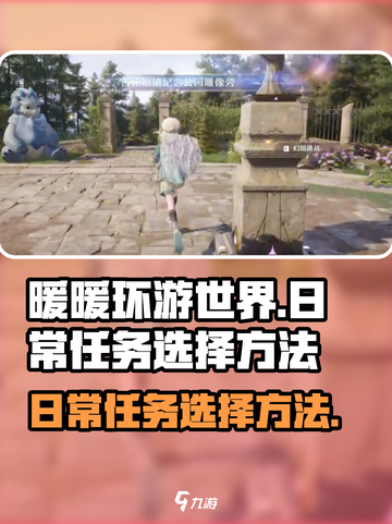 无限暖暖日常怎么开介绍截图1