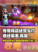 传奇商店经营与打造经验表一览介绍截图1