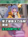 《星之破晓》谁才是火力之王？💥