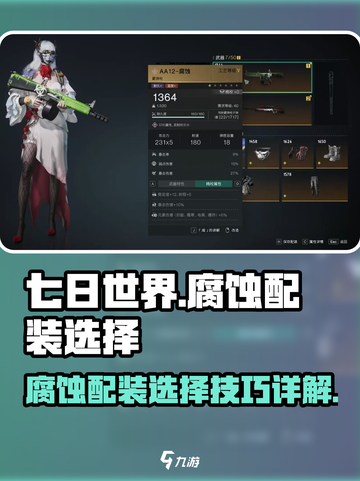 七日世界🔥腐蚀配装详细选择攻略来啦！截图1