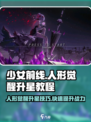 明日方舟🌟人形觉醒快速升星教程！🚀