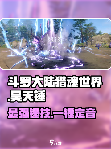 斗罗大陆猎魂世界🔥昊天锤超强解析来啦！截图1