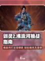 剑灵2🔥沸流河打法攻略，轻松通关秘籍！💥