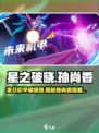 星之破晓🔥孙尚香末日机甲破晓技大曝光！💥