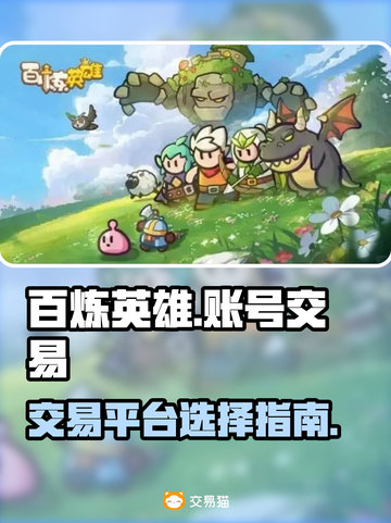 百炼英雄交易平台🔥哪个最香？玩家必看！截图1