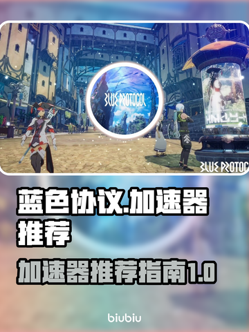 蓝色协议加速器推荐🔥玩游戏必备！⚡截图1