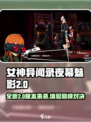 女神异闻录夜幕魅影2.0🔥全新版本内容大曝光！