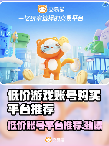 低价游戏账号交易平台推荐，买号便宜到哭🔥🎮截图1