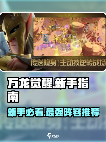 万龙觉醒🔥新手必看！前期阵容这样选✔截图1