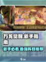 万龙觉醒🔥新手必看！前期阵容这样选✔