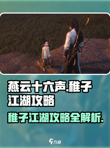 燕云十六声🔥稚子江湖全流程攻略✨截图1