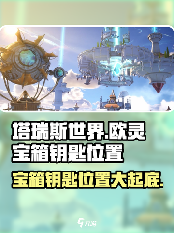 塔瑞斯世界🔥欧灵宝箱钥匙位置大曝光！快来看看👇截图1