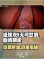 纸嫁衣5无间梦境🔥惊悚剧情全解析来了！