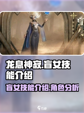龙息神寂盲女怎么样介绍截图1