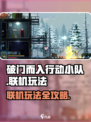 破门而入行动小队联机怎么玩介绍