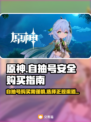 原神⚡自抽号安全购买指南！玩家必看⚠