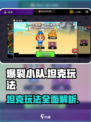 爆裂小队🔥坦克强度炸裂，玩法全攻略来了！
