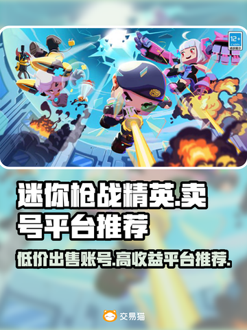 迷你枪战精英：卖号平台大揭秘，快速变现💰🔥截图1