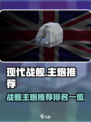 现代战舰主炮推荐介绍