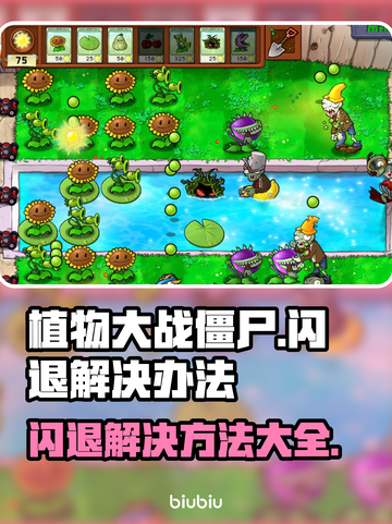 植物大战僵尸闪退？这个方法让你秒解决！💥游戏技巧截图1