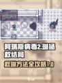 阿瑞斯病毒2救琳的方法有哪些介绍