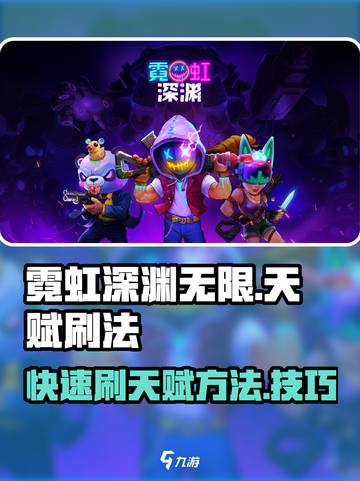 霓虹深渊无限天赋怎么刷介绍截图1