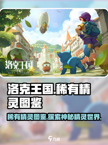 洛克王国世界稀有精灵有哪些介绍截图1