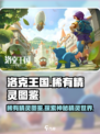 洛克王国世界稀有精灵有哪些介绍
