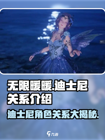 无限暖暖迪士尼关系介绍介绍截图1