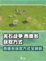 龙石战争西奥多的获取方式介绍
