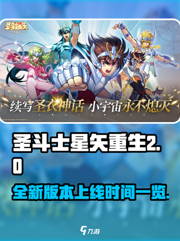 圣斗士星矢重生2上线了吗介绍截图1