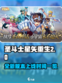 圣斗士星矢重生2上线了吗介绍