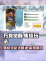 万龙觉醒集结🔥玩法超简单，新手必看！