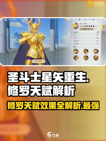 圣斗士星矢重生🔥摩羯座修罗天赋全解析✨截图1