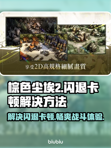 棕色尘埃2闪退卡顿？❌一招教你轻松解决！🎮截图1