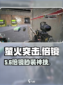 萤火突击‼秒装倍镜神操作🎯