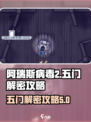 阿瑞斯病毒2五门怎么开介绍