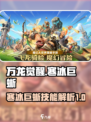 万龙觉醒寒冰巨蜥怎么样介绍