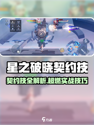 《星之破晓》契约技大揭秘💥格斗模式必看！截图1