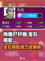 向僵尸开炮🔥宝石搭配秘籍💎助你轻松制胜！