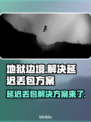 地狱边境延迟丢包？❌这份解决方案让你畅玩🔥